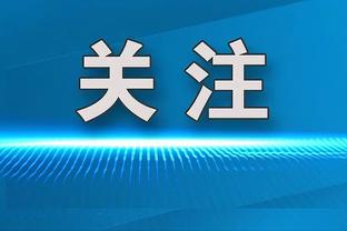 博格坎普：亨利的比赛找不到弱点，和他一起可把任何机会转为进球